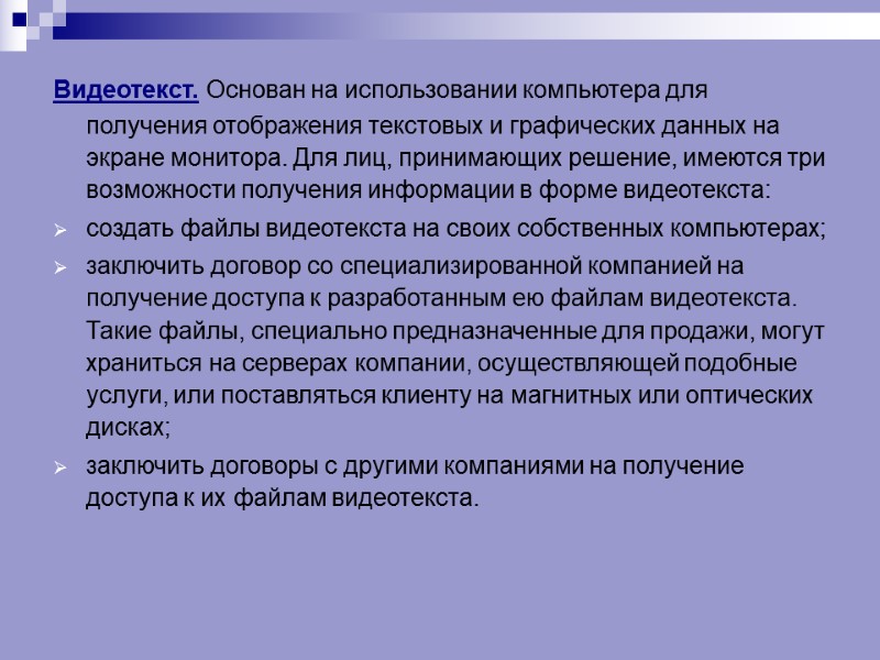Видеотекст. Основан на использовании компьютера для получения отображения текстовых и графических данных на экране